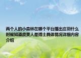 两个人的小森林在哪个平台播出庄羽什么时候知道虞美人是博士具体情况详细内容介绍
