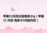 苹果11内存分别有多少g（苹果11 内存 有多少GB的内存）