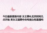 今日最新更新内容 女王葬礼北京时间几点开始 英女王国葬中央电视台有直播吗
