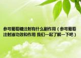 参芎葡萄糖注射有什么副作用（参芎葡萄注射液功效和作用 我们一起了解一下吧）