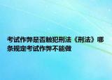 考试作弊是否触犯刑法《刑法》哪条规定考试作弊不能做