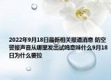 2022年9月18日最新相关报道消息 防空警报声音从哪里发出试鸣意味什么9月18日为什么要拉