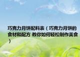 巧克力月饼配料表（巧克力月饼的食材和配方 教你如何轻松制作美食）