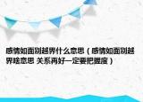感情如面别越界什么意思（感情如面别越界啥意思 关系再好一定要把握度）