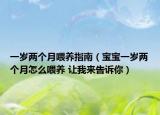 一岁两个月喂养指南（宝宝一岁两个月怎么喂养 让我来告诉你）