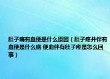 肚子痛有血便是什么原因（肚子疼并伴有血便是什么病 便血伴有肚子疼是怎么回事）