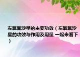 左氧氟沙星的主要功效（左氧氟沙星的功效与作用及用量 一起来看下）