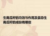 生南瓜籽的功效与作用及禁忌生南瓜籽的成份有哪些