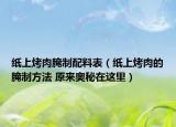 纸上烤肉腌制配料表（纸上烤肉的腌制方法 原来奥秘在这里）