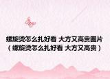 螺旋烫怎么扎好看 大方又高贵图片（螺旋烫怎么扎好看 大方又高贵）