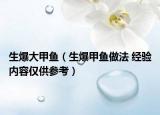 生爆大甲鱼（生爆甲鱼做法 经验内容仅供参考）