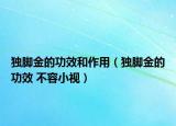 独脚金的功效和作用（独脚金的功效 不容小视）