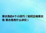 塞衣角的4个小技巧（如何正确塞衣角 塞衣角有什么讲究）