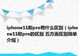 iphone11和pro有什么区别（iphone11和pro的区别 五方面区别简单介绍）