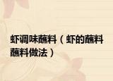 虾调味蘸料（虾的蘸料 蘸料做法）