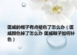 匡威的帽子有点褪色了怎么办（匡威颜色掉了怎么办 匡威鞋子如何补色）
