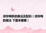 凉拌鸭胗的做法及配料（凉拌鸭的做法 下面来看看）
