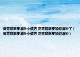 做完双眼皮消肿小偏方 割完双眼皮如何消肿了（做完双眼皮消肿小偏方 割完双眼皮如何消肿）