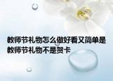 教师节礼物怎么做好看又简单是教师节礼物不是贺卡