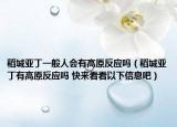 稻城亚丁一般人会有高原反应吗（稻城亚丁有高原反应吗 快来看看以下信息吧）