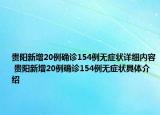 贵阳新增20例确诊154例无症状详细内容 贵阳新增20例确诊154例无症状具体介绍