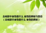含硫酸辛食物是什么 食物的奥秘与禁忌（含硫酸辛食物是什么 食物的奥秘）