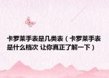 卡罗莱手表是几类表（卡罗莱手表是什么档次 让你真正了解一下）