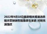 2022年9月18日最新相关报道消息 姐夫娶妹妹称就像原生家庭 对她充满愧疚