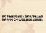 机电专业在部队发展（在校机电专业生到部队有用吗 为什么呢这里给你找到原因）