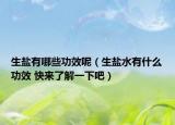 生盐有哪些功效呢（生盐水有什么功效 快来了解一下吧）