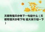 天若有情天亦老下一句是什么（天若有情天亦老下句 给大家介绍一下）