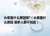 头晕是什么原因呢?（头晕是什么原因 很多人都不知道）