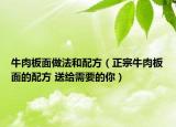 牛肉板面做法和配方（正宗牛肉板面的配方 送给需要的你）