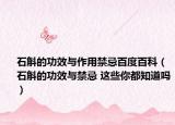 石斛的功效与作用禁忌百度百科（石斛的功效与禁忌 这些你都知道吗）