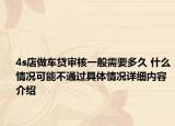 4s店做车贷审核一般需要多久 什么情况可能不通过具体情况详细内容介绍