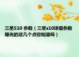 三星S10 参数（三星s10详细参数 曝光的这几个点你知道吗）