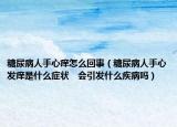糖尿病人手心痒怎么回事（糖尿病人手心发痒是什么症状　会引发什么疾病吗）