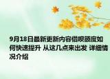 9月18日最新更新内容借呗额度如何快速提升 从这几点来出发 详细情况介绍
