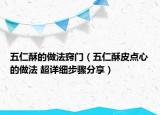 五仁酥的做法窍门（五仁酥皮点心的做法 超详细步骤分享）