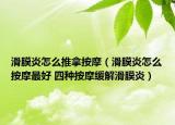 滑膜炎怎么推拿按摩（滑膜炎怎么按摩最好 四种按摩缓解滑膜炎）