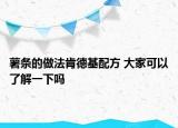 薯条的做法肯德基配方 大家可以了解一下吗