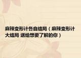 麻辣变形计各自结局（麻辣变形计大结局 送给想要了解的你）