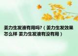 姜力生发液有用吗?（姜力生发效果怎么样 姜力生发液有没有用）