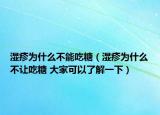 湿疹为什么不能吃糖（湿疹为什么不让吃糖 大家可以了解一下）
