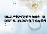 汉防己甲素片的副作用有哪些（汉防己甲素片的功效与作用 你知道吗）