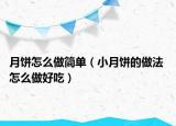 月饼怎么做简单（小月饼的做法 怎么做好吃）