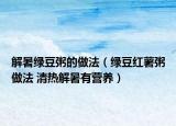 解暑绿豆粥的做法（绿豆红薯粥做法 清热解暑有营养）