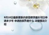 9月18日最新更新内容装修贷最长可以申请多少年 申请的条件是什么 详细情况介绍