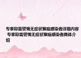 专家称需警惕无症状猴痘感染者详细内容 专家称需警惕无症状猴痘感染者具体介绍