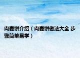 肉麦饼介绍（肉麦饼做法大全 步骤简单易学）